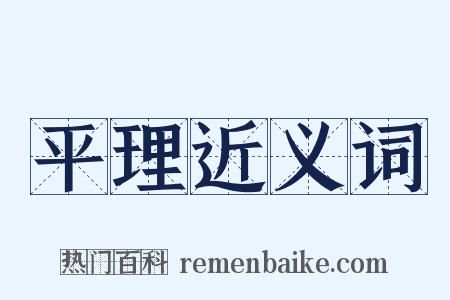 平理近义词是什么意思的图片